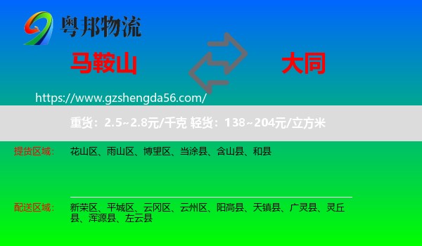 马鞍山到大同物流