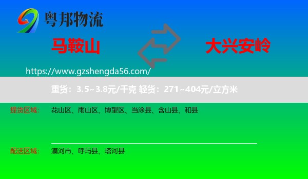 马鞍山到大兴安岭物流