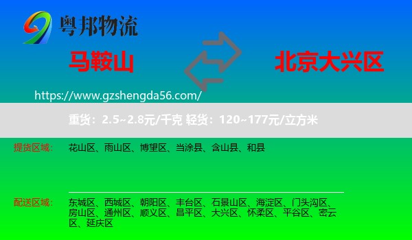 马鞍山到大兴区物流专线