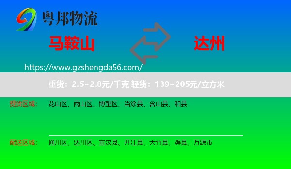 马鞍山到达州物流