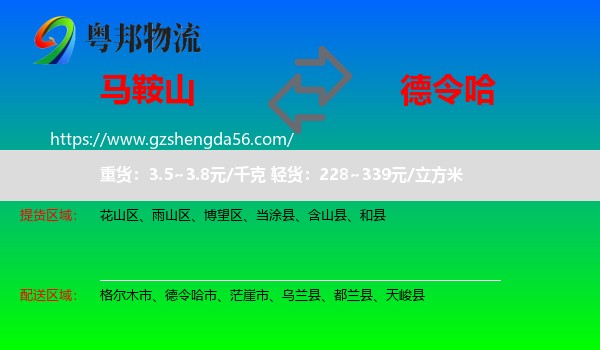 马鞍山到德令哈市物流专线