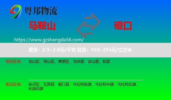 马鞍山到磴口县物流专线