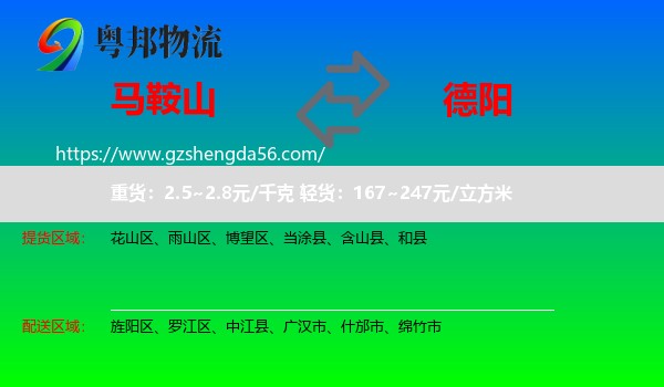 马鞍山到德阳物流