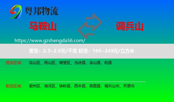 马鞍山到调兵山市物流专线