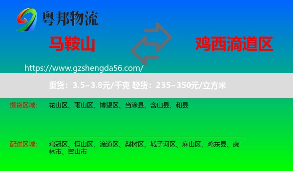 马鞍山到滴道区物流专线