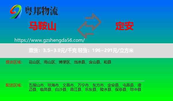 马鞍山到定安县物流专线
