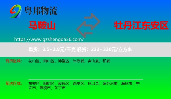 马鞍山到东安区物流专线