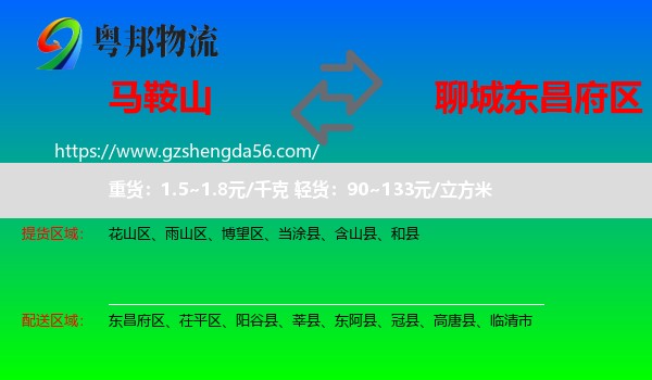 马鞍山到东昌府区物流专线