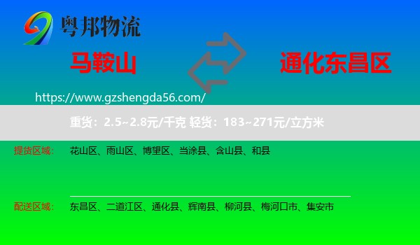 马鞍山到东昌区物流专线