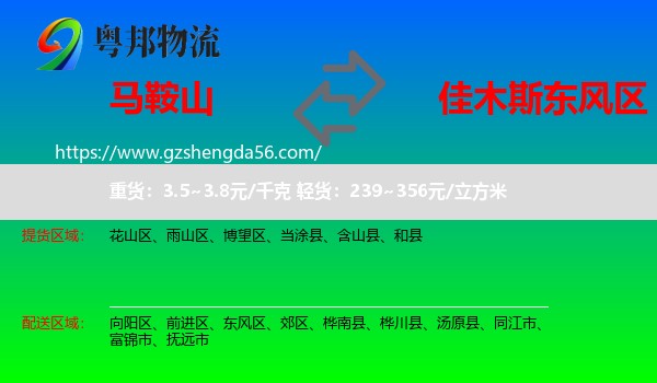马鞍山到东风区物流专线