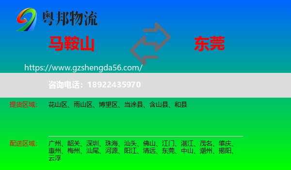 马鞍山到东莞物流