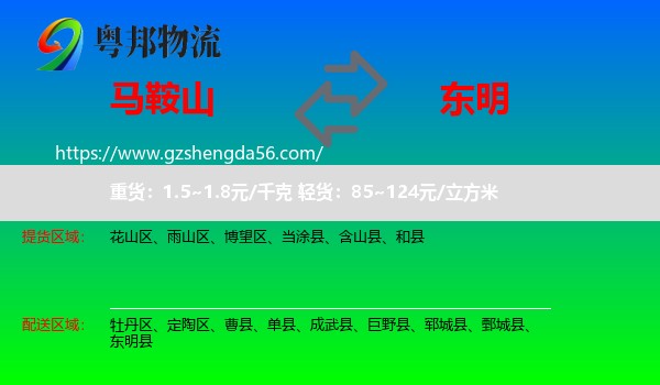 马鞍山到东明县物流专线