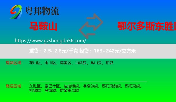 马鞍山到东胜区物流专线