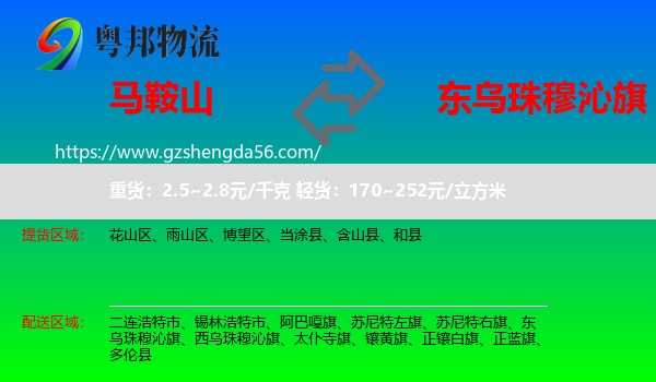马鞍山到东乌珠穆沁旗物流专线