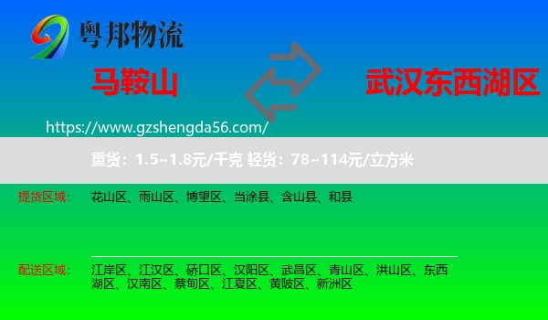 马鞍山到东西湖区物流专线