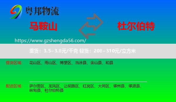 马鞍山到杜尔伯特县物流专线