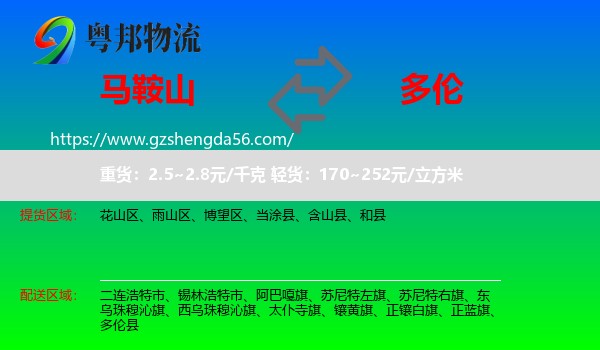马鞍山到多伦县物流专线