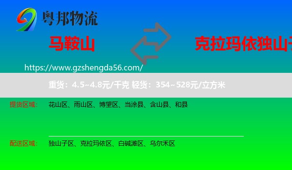 马鞍山到独山子区物流专线