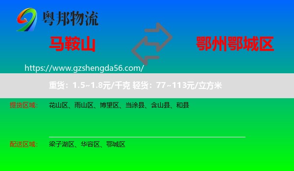 马鞍山到鄂城区物流专线