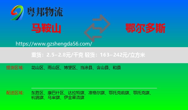 马鞍山到鄂尔多斯物流