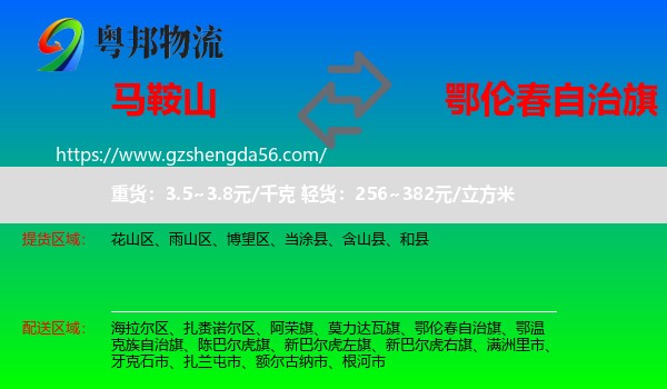马鞍山到鄂伦春自治旗物流专线