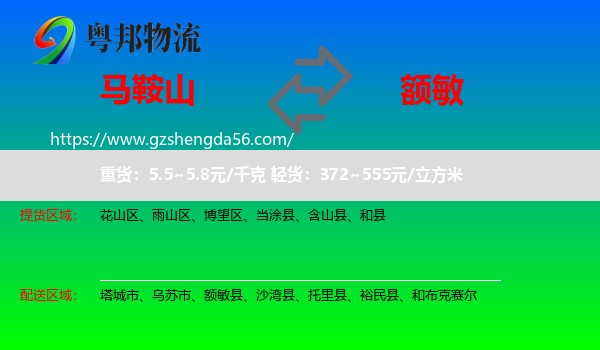 马鞍山到额敏县物流专线