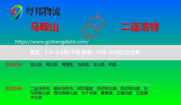 马鞍山到二连浩特市物流专线