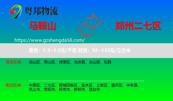 马鞍山到二七区物流专线