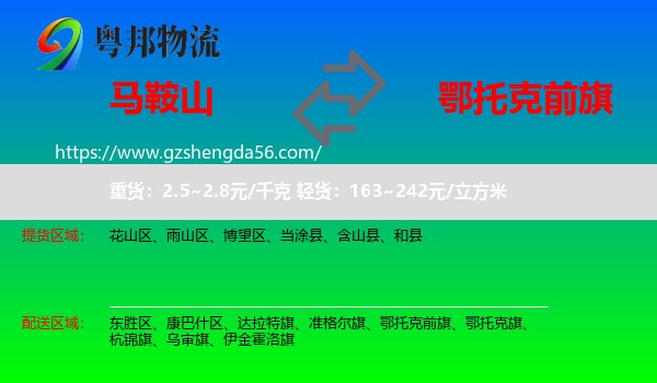 马鞍山到鄂托克前旗物流专线