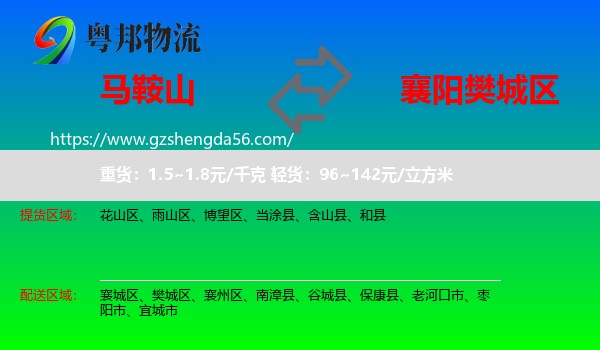 马鞍山到樊城区物流专线