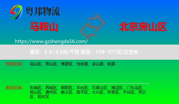 马鞍山到房山区物流专线