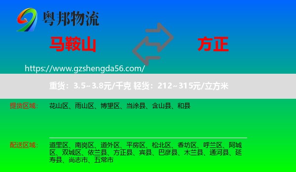 马鞍山到方正县物流专线