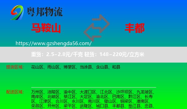 马鞍山到丰都县物流专线