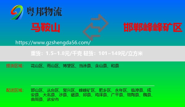 马鞍山到峰峰矿区物流专线