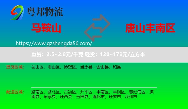 马鞍山到丰南区物流专线