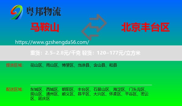 马鞍山到丰台区物流专线