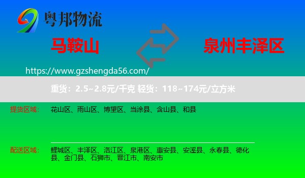 马鞍山到丰泽区物流专线