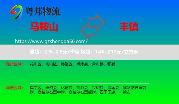 马鞍山到丰镇市物流专线