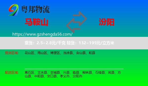 马鞍山到汾阳市物流专线