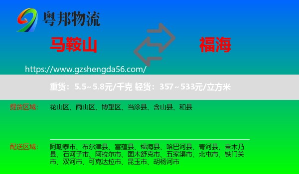 马鞍山到福海县物流专线