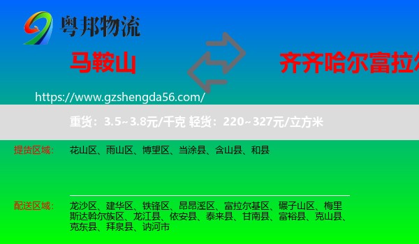 马鞍山到富拉尔基区物流专线