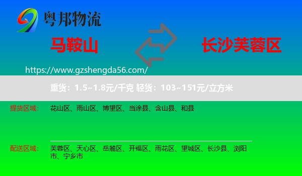 马鞍山到芙蓉区物流专线