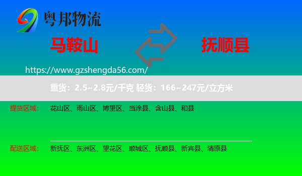 马鞍山到抚顺县物流专线