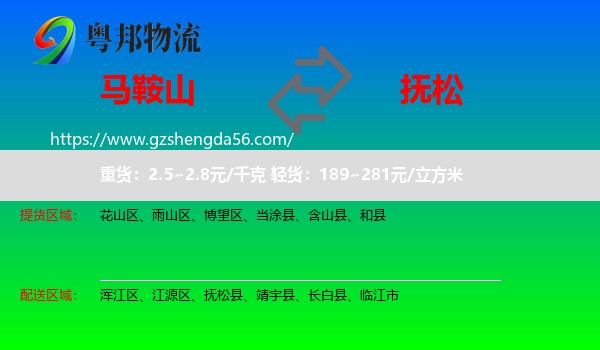 马鞍山到抚松县物流专线