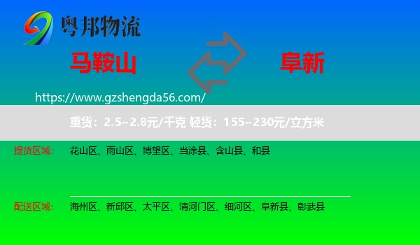 马鞍山到阜新物流
