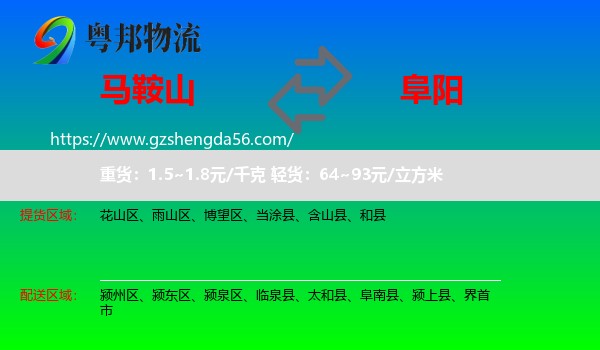马鞍山到阜阳物流