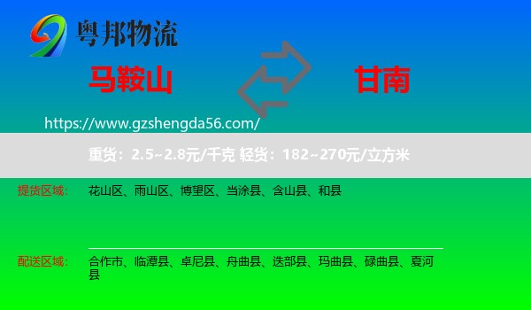 马鞍山到甘南物流