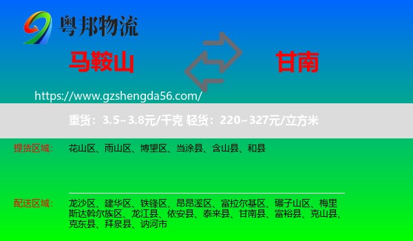 马鞍山到甘南县物流专线