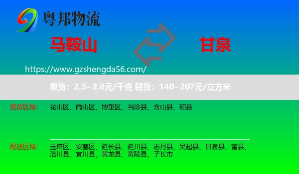 马鞍山到甘泉县物流专线