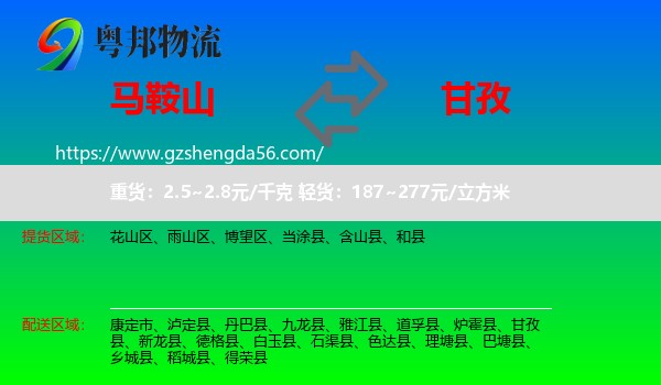 马鞍山到甘孜物流